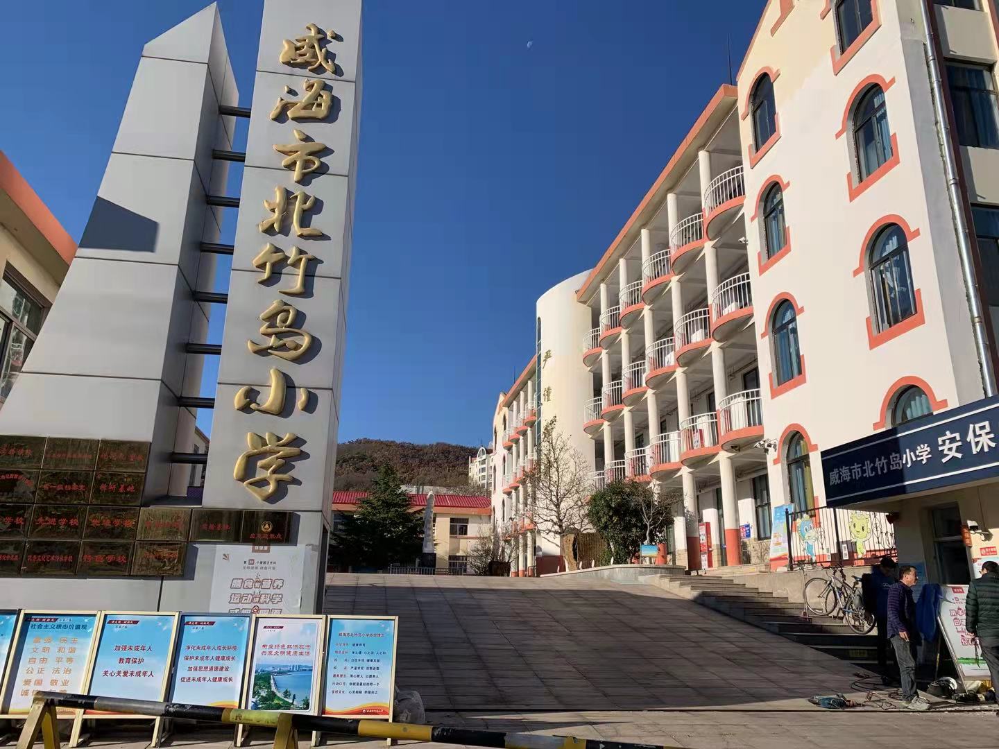 潮阳威海北竹岛小学改造加固